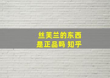 丝芙兰的东西是正品吗 知乎